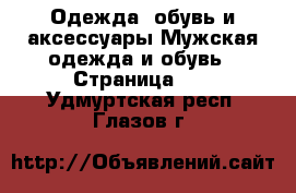 Одежда, обувь и аксессуары Мужская одежда и обувь - Страница 10 . Удмуртская респ.,Глазов г.